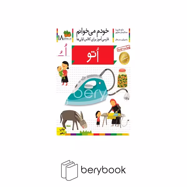 کتاب خودم می خوانم 18 / فارسی آموز برای کلاس اولی ها / اتو / شومیز / افق
