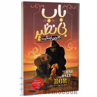کتاب باب بی نظیر اثر کاترین اپلگیت انتشارات گوهر ماندگار (جلد دوم)