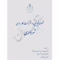 مجموعه قوانین و مقررات کاربردی شهرداری (رقعی) | قوه قضاییه