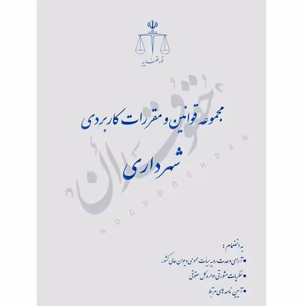 مجموعه قوانین و مقررات کاربردی شهرداری (رقعی) | قوه قضاییه