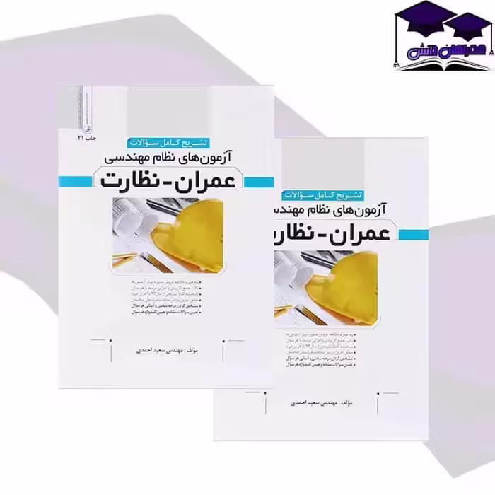 کتاب تشریح کامل سوالات آزمون‌های نظام مهندسی عمران نظارت