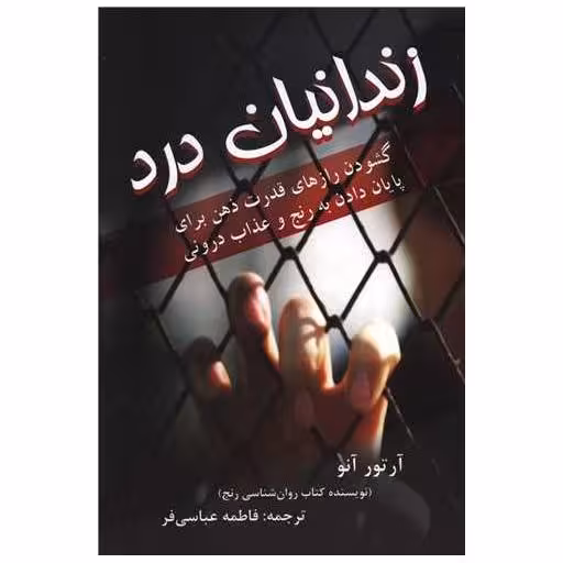 کتاب زندانیان درد اثر آرتور آنو