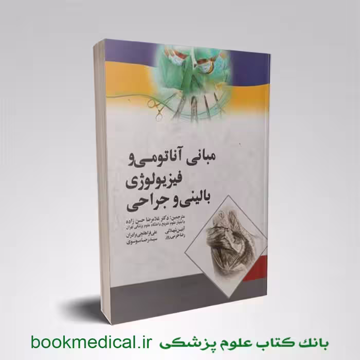 مبانی آناتومی و فیزیولوژی بالینی و جراحی