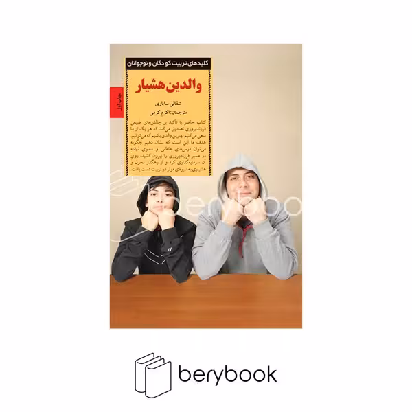 صابرین / والدین هشیار