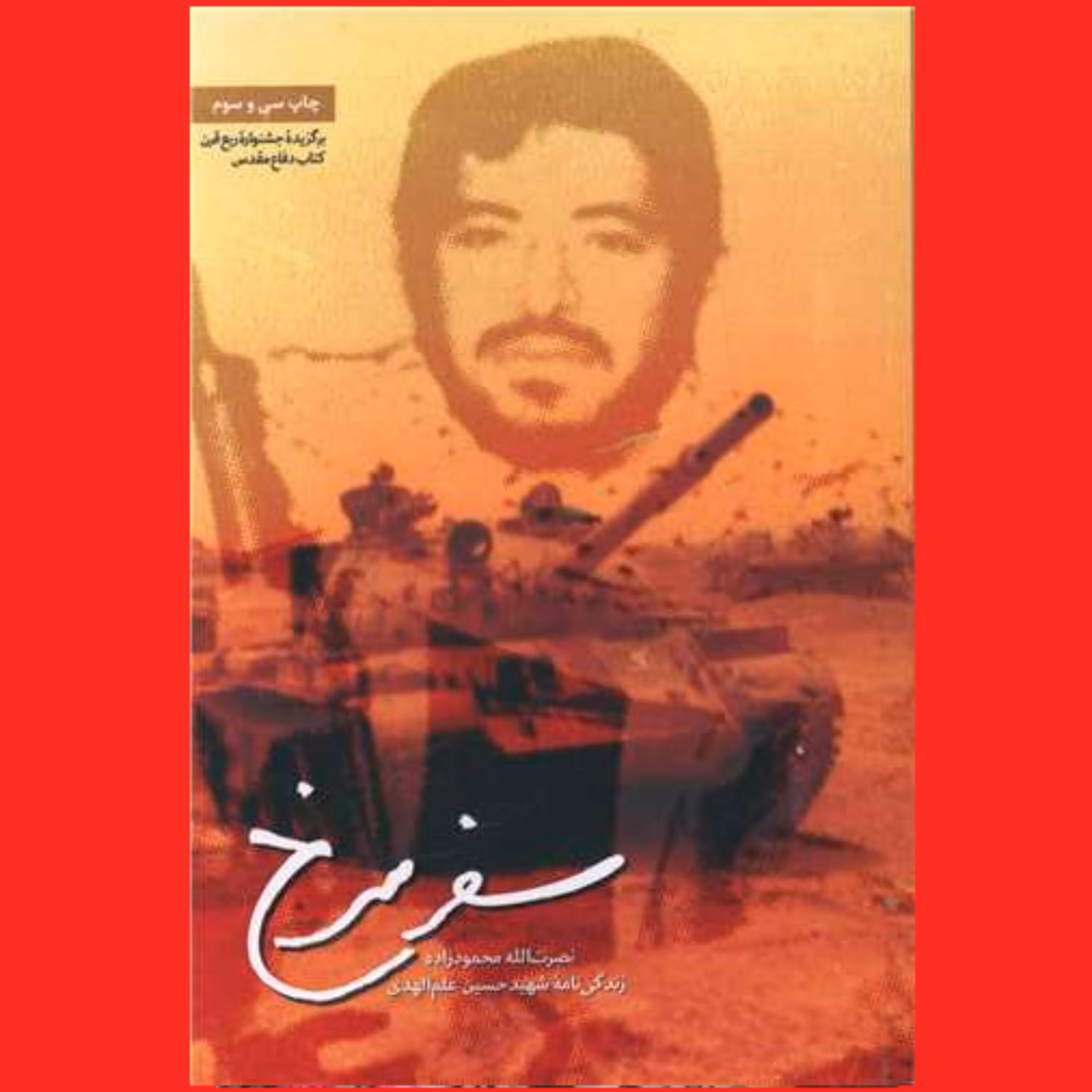 کتاب سفر سرخ زندگینامه داستانی شهید حسین علم الهدی اثر نصرت الله محمودزاده