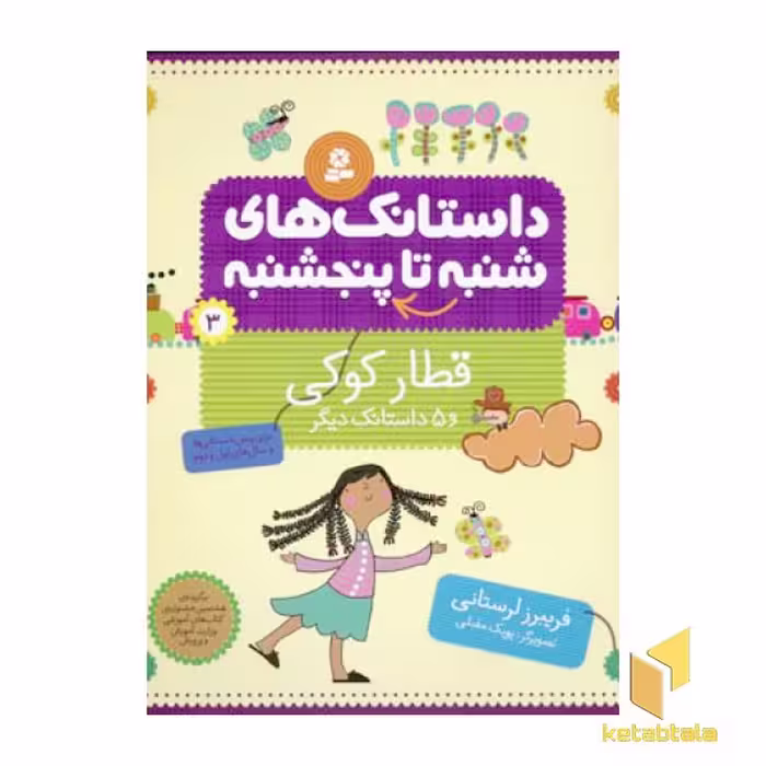 کتاب داستانک های شنبه تا پنجشنبه(3)قطار کوکی اثر فریبرز لرستانی نشر قدیانی