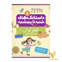 کتاب داستانک های شنبه تا پنجشنبه(3)قطار کوکی اثر فریبرز لرستانی نشر قدیانی