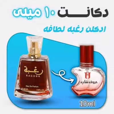 دکانت ادکلن رغبه لطافه حجم 10 میل