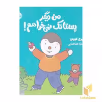کتاب "چوپی: من دیگر پستانک نمی خواهم!" اثر تیری کورتن، نشر پرتقال