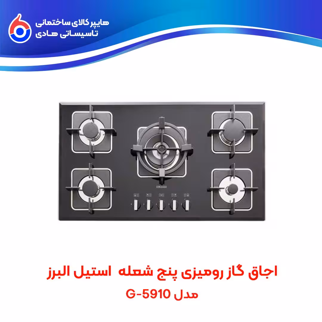 اجاق صفحه ای توکار G-5910 استیل البرز