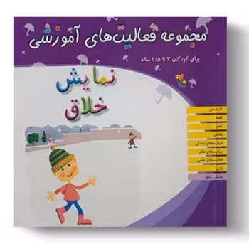 مجموعه فعالیت های آموزشی برای کودکان 3 تا 35 ساله (نمایش خلاق)