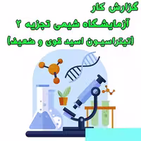 خرید و دانلود گزارش کار آزمایشگاه شیمی تجزیه 2