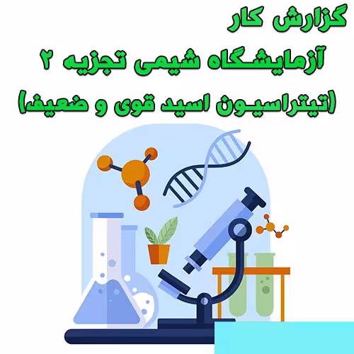 خرید و دانلود گزارش کار آزمایشگاه شیمی تجزیه 2