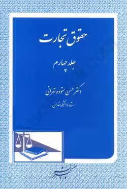حقوق تجارت (جلد چهارم)