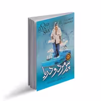کتاب پیرمرد و دریا اثر ارنست همینگوی ترجمه نازنین قره گوزلو انتشارات نگاه آشنا