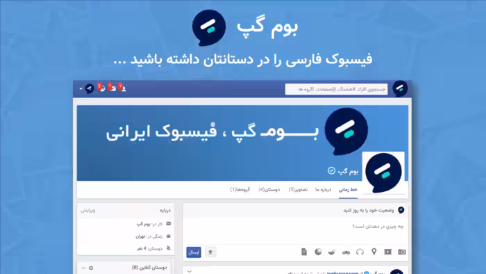 اسکریپت فارسی شبکه اجتماعی بوم گپ (phpSocial)
