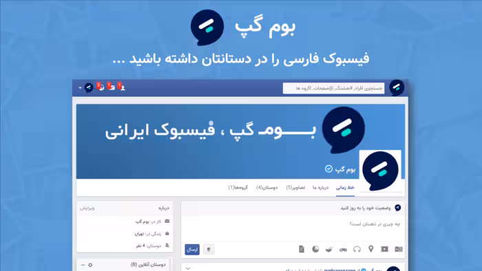 اسکریپت فارسی شبکه اجتماعی بوم گپ (phpSocial)