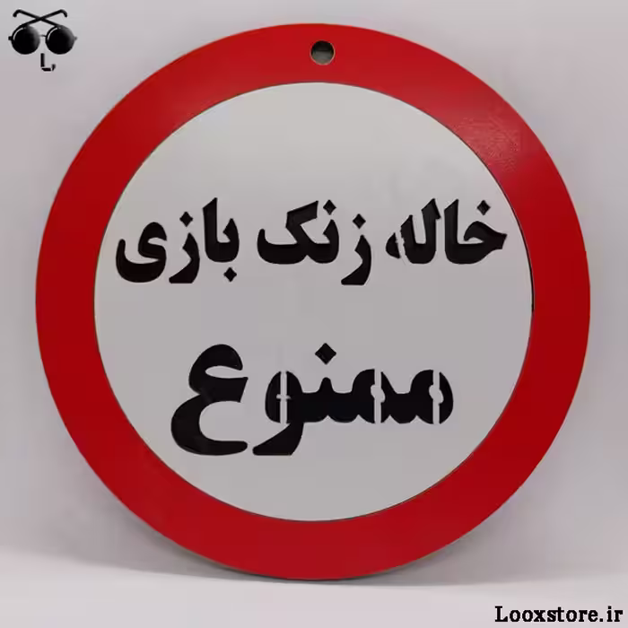 تابلو طرح خاله زنک بازی ممنوع!!