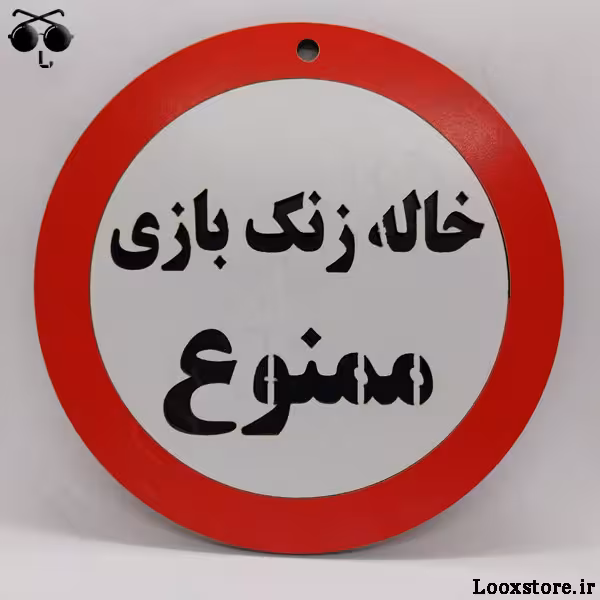 تابلو طرح خاله زنک بازی ممنوع!!