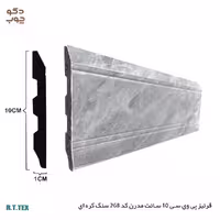 قرنیز PVC مدرن 10 سانتیمتری طرح سنگ کره ای، کد 268