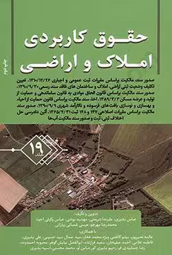 حقوق کاربردی املاک و اراضی (جلد نوزدهم)