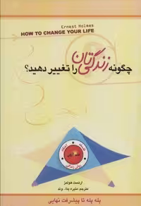 چگونه زندگی تان را تغییر دهید؟ (شمیز،رقعی،پل)