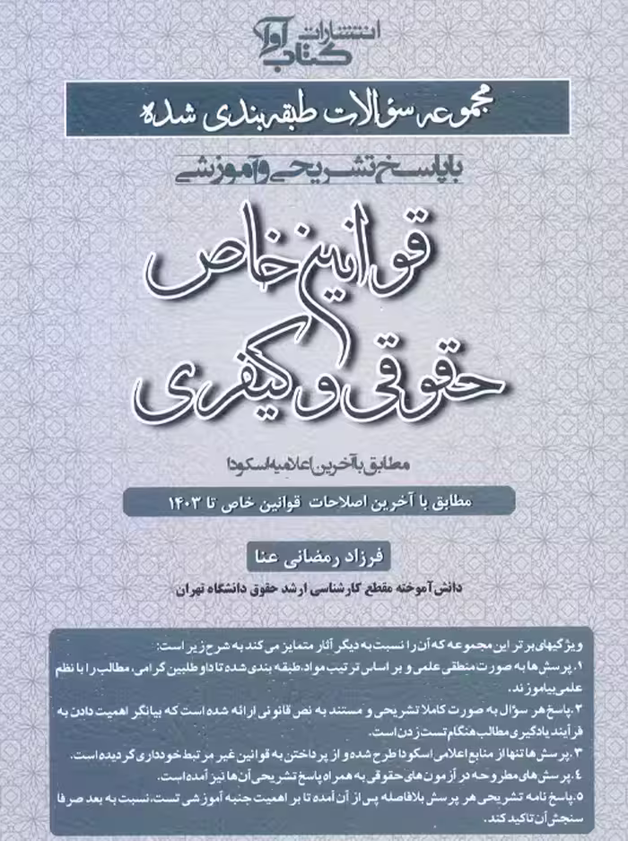 مجموعه سوالات طبقه بندی شده قوانین خاص حقوقی و کیفری رمضانی عنا کتاب آوا