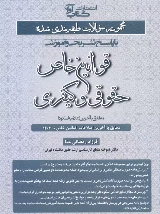 مجموعه سوالات طبقه بندی شده قوانین خاص حقوقی و کیفری رمضانی عنا کتاب آوا