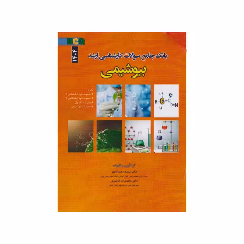 کتاب BCQ بانک جامع سوالات کارشناسی ارشد بیوشیمی 1404