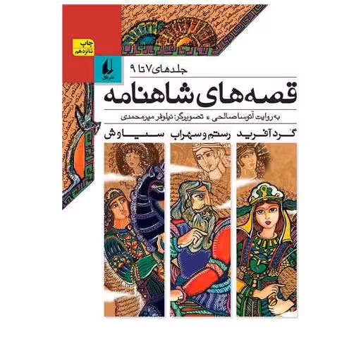 کتاب قصه‌ های شاهنامه (مجموعه3)(جلد7تا9) اثر آتوسا صالحی