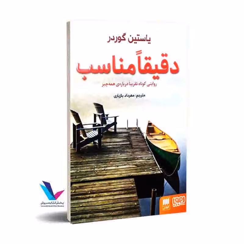 دقیقاً مناسب