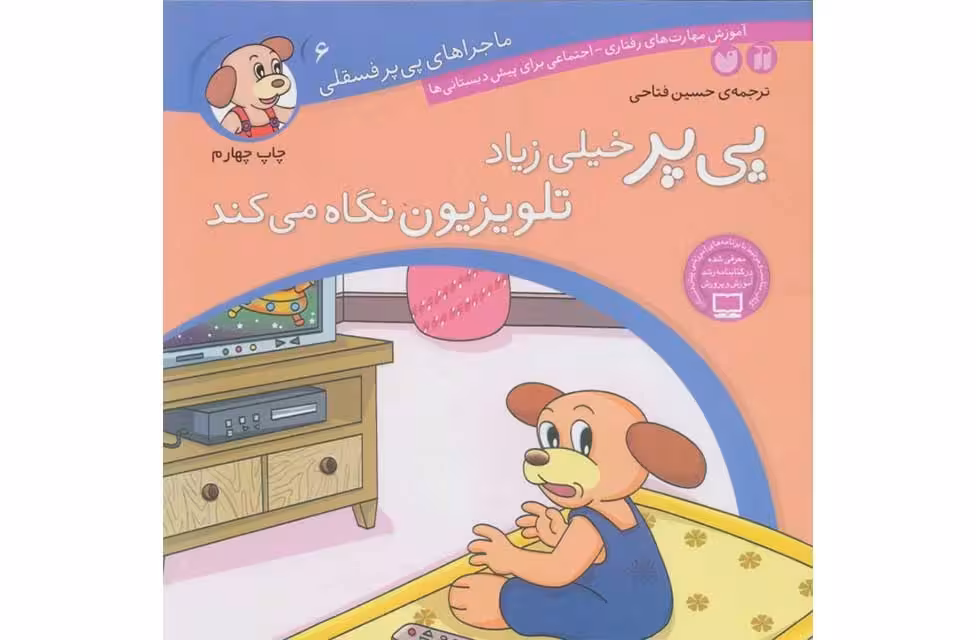 ماجراهای پی پرفسقلی 6-خیلی زیاد تلویزیون نگاه- ذکر