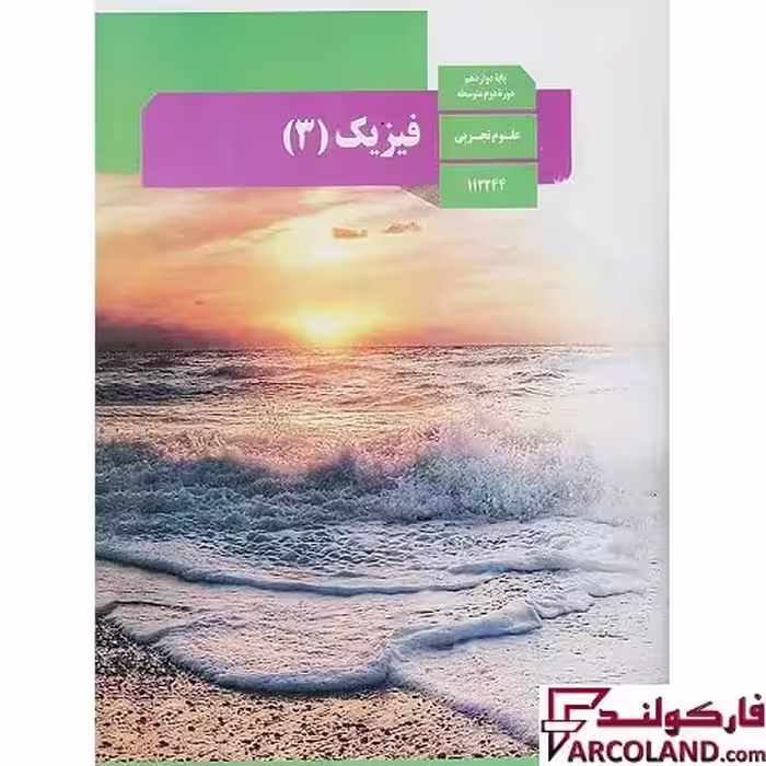 کتاب درسی فیزیک دوازدهم تجربی مدرسه