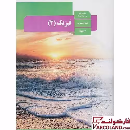 کتاب درسی فیزیک دوازدهم تجربی مدرسه