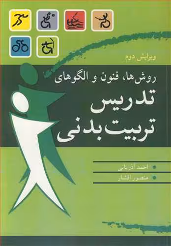 کتاب روش ها فنون و الگوهای تدریس تربیت بدنی