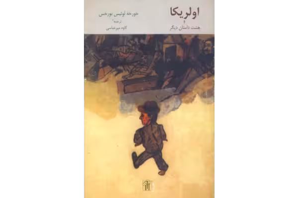 کتاب اولریکا و هشت داستان دیگر - کتابخانه مجازی واتیکان