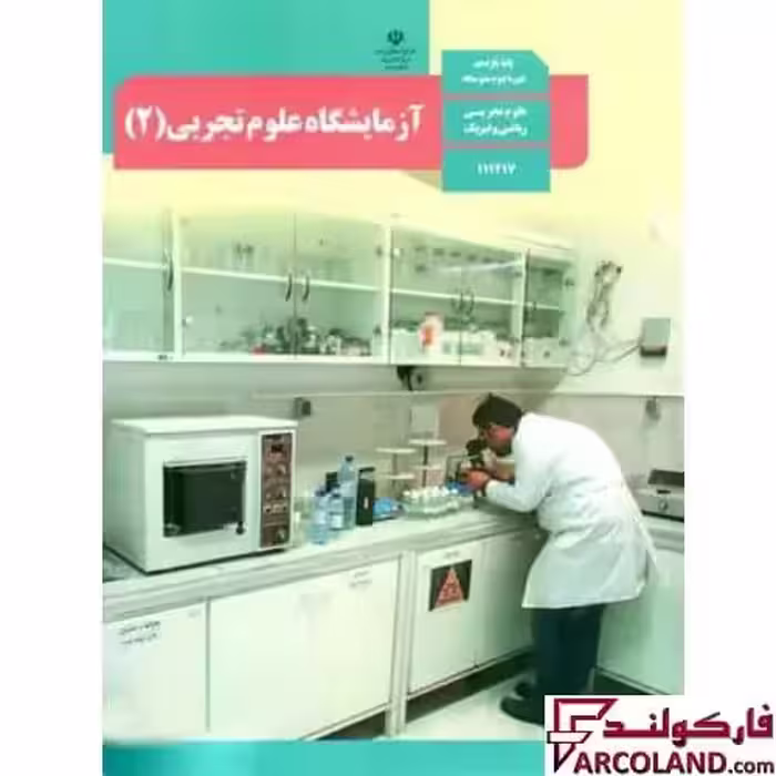 کتاب درسی آزمایشگاه علوم تجربی یازدهم مدرسه