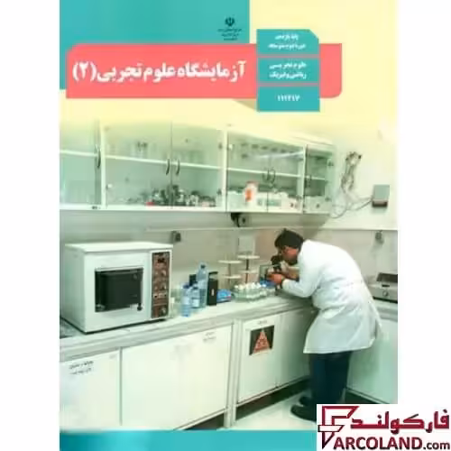کتاب درسی آزمایشگاه علوم تجربی یازدهم مدرسه