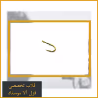 قلاب تخصصی قزل موستاد سایز  9