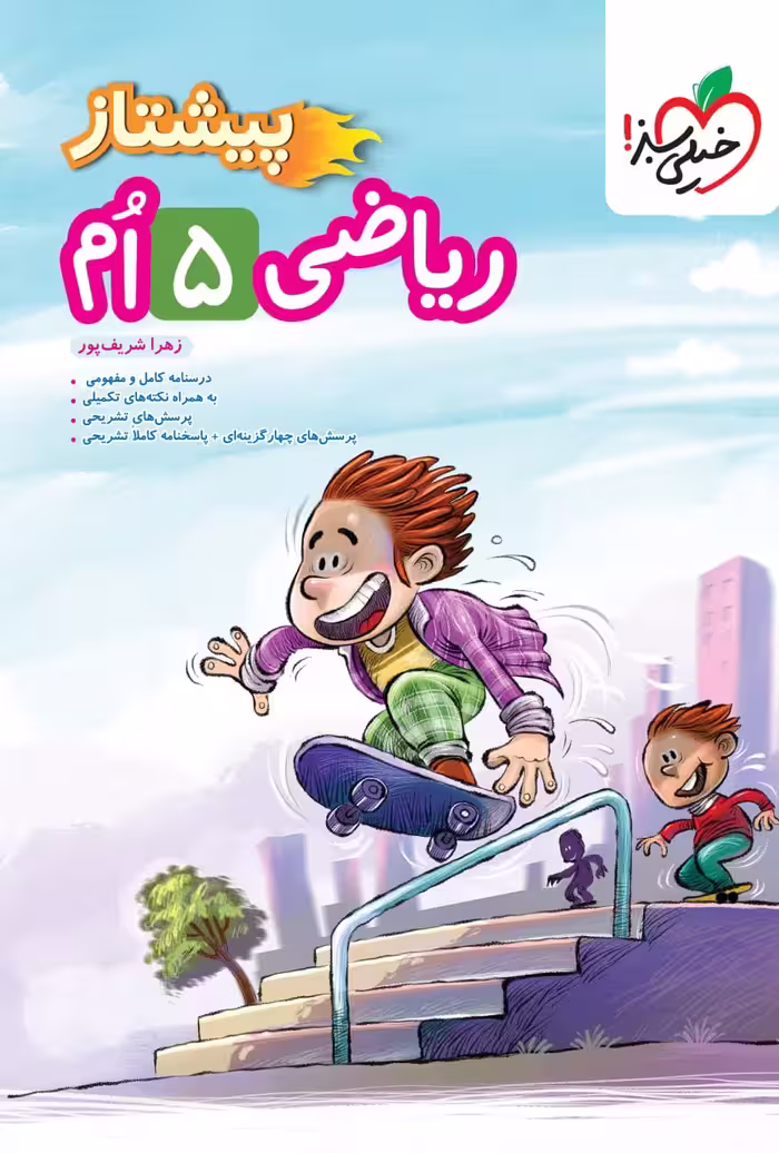 ریاضی پنجم دبستان پیشتاز خیلی سبز