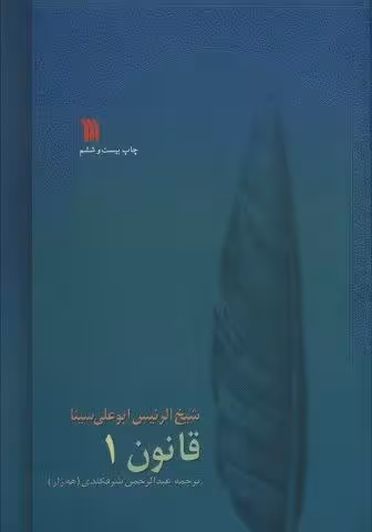 قانون (8جلدی)