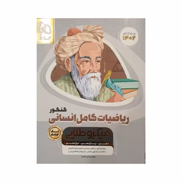 گاج ریاضیات کامل انسانی کنکور 1402 سری میکروطلایی