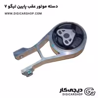 دسته موتور عقب پایین تیگو 7