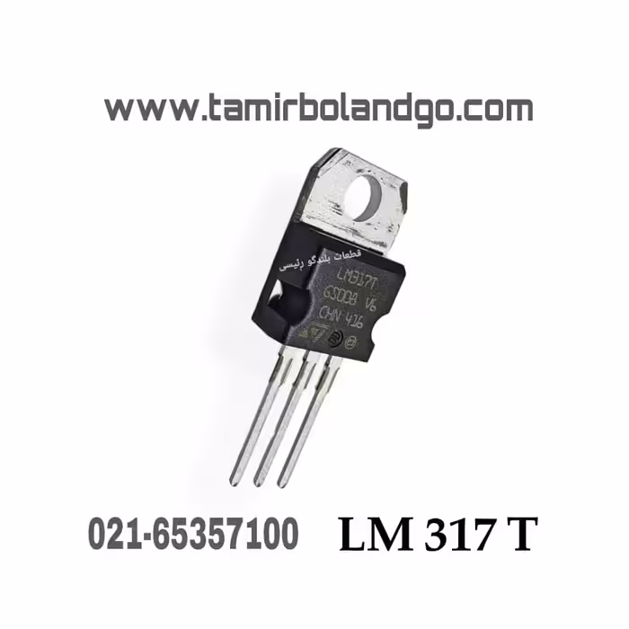 رگولاتور LM317T اصلی (c1)