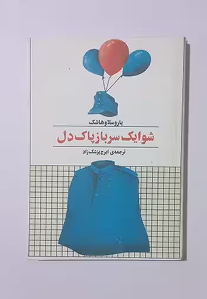 شوایک سرباز پاک دل