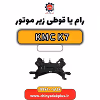 رام یا قوطی زیر موتور KMC K7