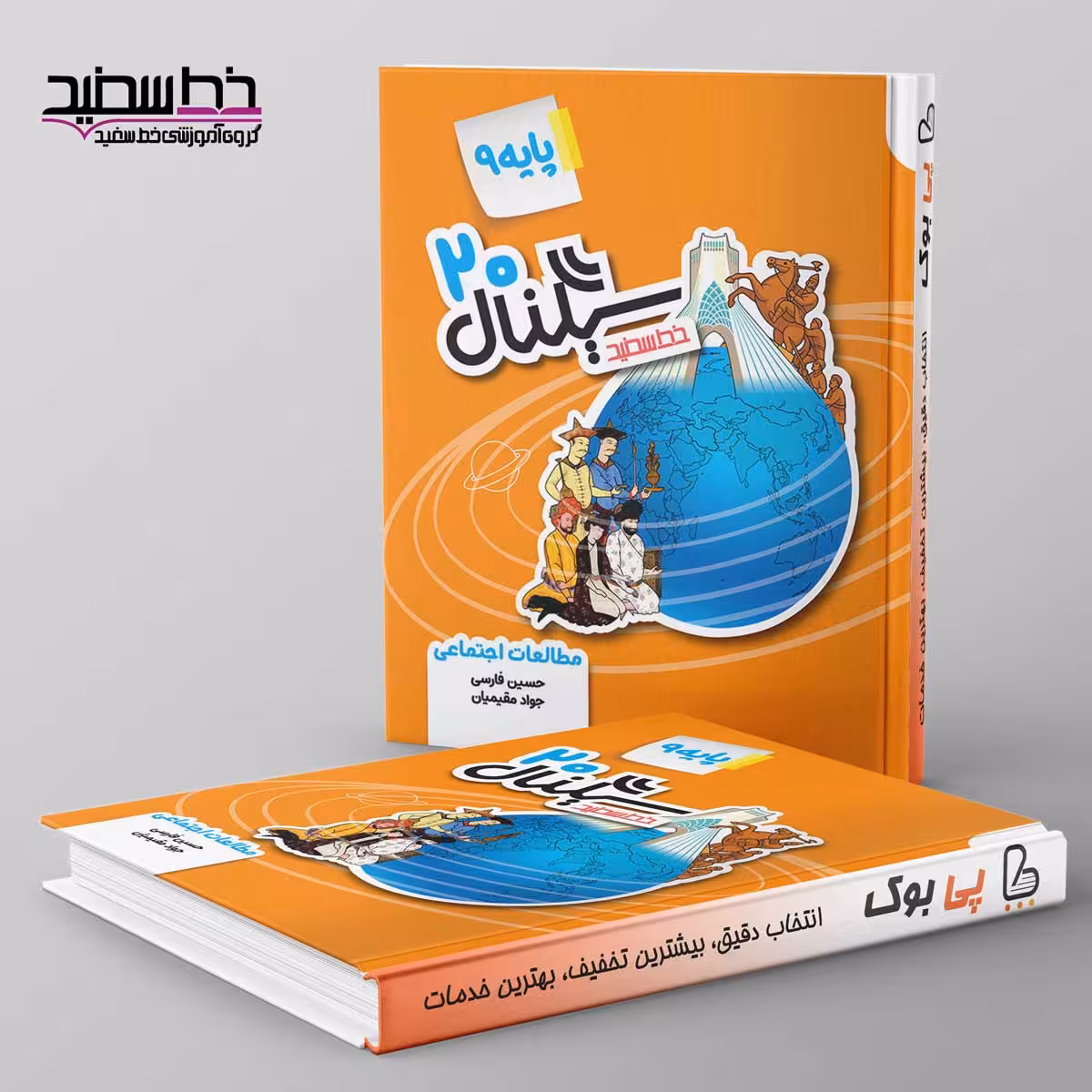 سیگنال 20 مطالعات اجتماعی نهم خط سفید