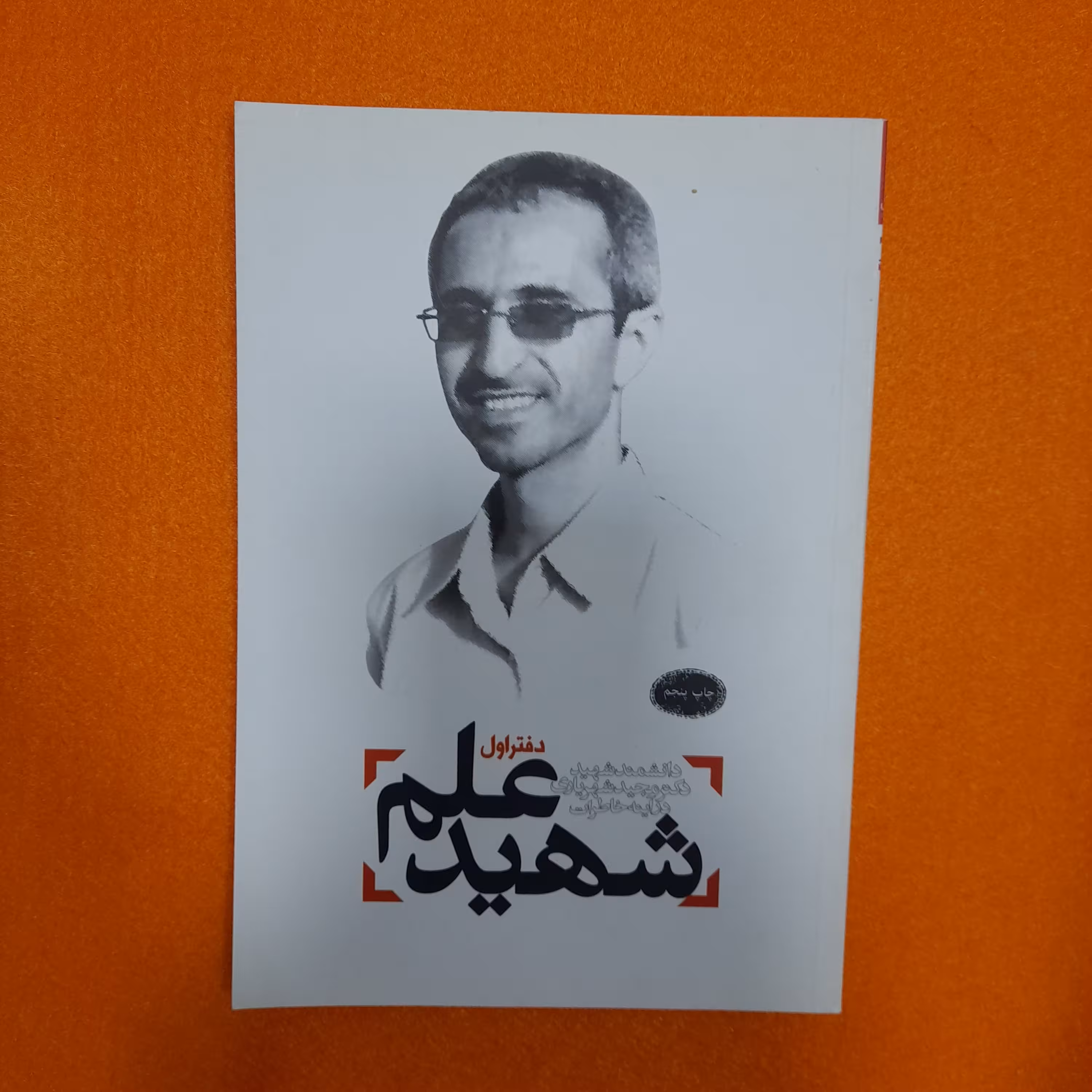 کتاب شهیدعلم،دانشمندشهیددکترمجیدشهریاری درآینه خاطرات،نشرمعارف 