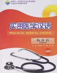 کتاب Practical Medical Chinese Clinical (پزشکی چینی)