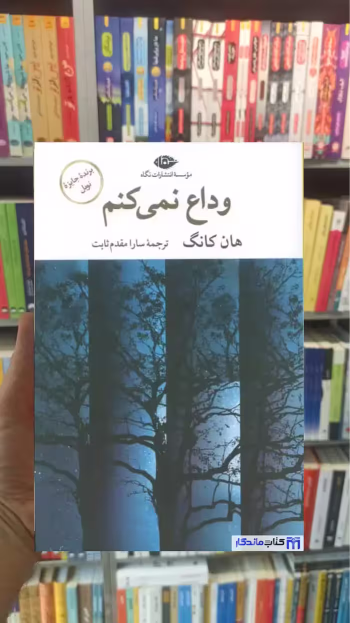 وداع نمی کنم هان کانگ نگاه